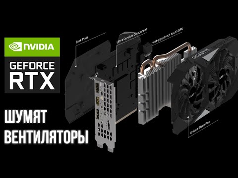 Видео: Видеокарта Gigabyte RTX 2060 шумит под нагрузкой, устраняем причину