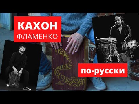 Видео: Кахон фламенко - ритм 1