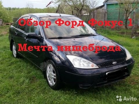 Видео: Обзор Ford Focus 1 Мечта нищеброда