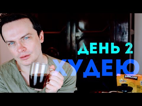 Видео: ХУДЕЮ. ДЕНЬ 2. 79,4 КГ. КОФЕ ЧЕРНОЕ ЗОЛОТО. ОТВЕЧАЮ НА ВОПРОСЫ