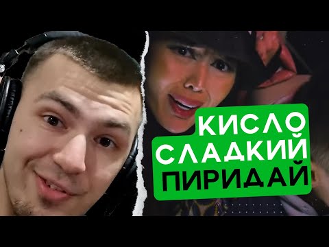 Видео: Кисло-Сладкий & Bonah, Martoven - Пиридай РЕАКЦИЯ ДИДЖЕЯ