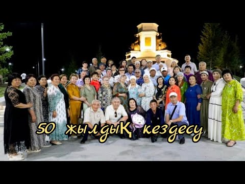 Видео: 355. ШҚО.Тарбағатай. Кездесу -50жылдық .Қуанышты сәттер.