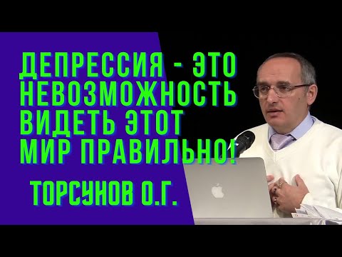 Видео: Депрессия - это невозможность видеть этот Мир правильно! Торсунов лекции