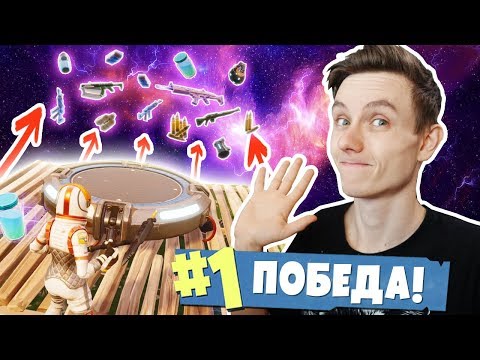 Видео: ЗАПУСКАЮ ЛУТ В КОСМОС [Fortnite Battle Royale]