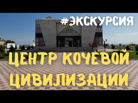 Видео: Экскурсия в музей Центр кочевой цивилизации имени Курманжан Датка #экскурсия #кыргызстан #иссык-куль
