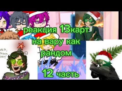 Видео: •реакция 13карт на вару как рандом•[12/?]