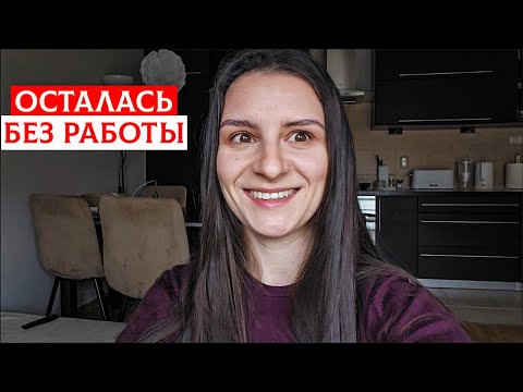 Видео: УВОЛЬНЕНИЕ С РАБОТЫ. В ПОИСКАХ НОВОЙ РАБОТЫ. ОСТАЛАСЬ ОДНА ДОМА НА НЕДЕЛЮ