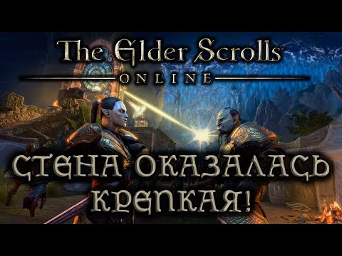 Видео: TESO - Трепещущая Стена - первое впечатление
