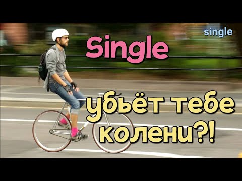 Видео: Single speed убьёт тебе колени?!