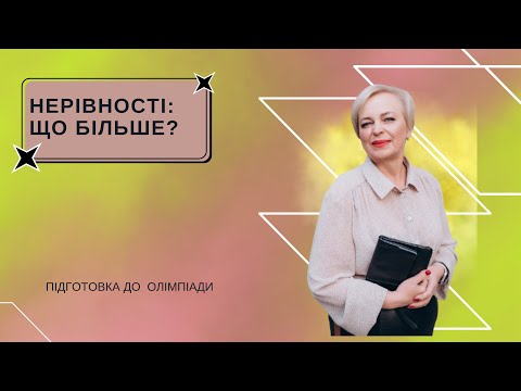 Видео: Нерівності. Що більше?