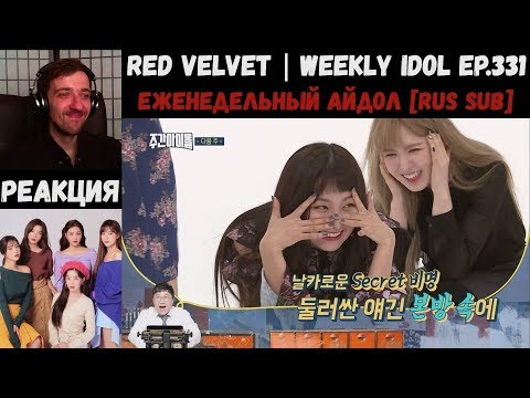 Видео: РЕАКЦИЯ на Еженедельный Айдол | Red Velvet | Weekly Idol EP.331 [RUS SUB]