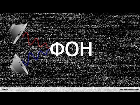 Видео: Фон шум наводки гул свист шипение