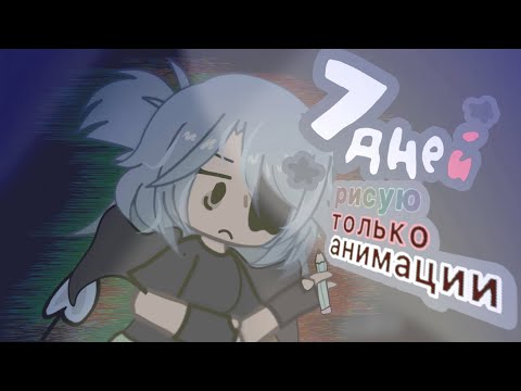 Видео: ~7 дней рисую анимации~ ( что то пошло не так как и задумано...)