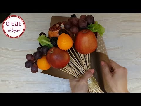 Видео: Идея на 8 марта! Фруктовый букет!