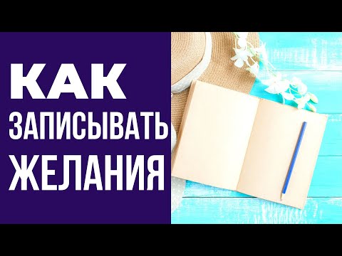 Видео: Как правильно записывать желания, чтобы они сбывались