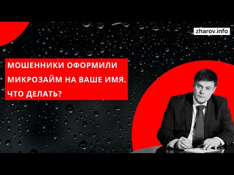 Видео: На вас кто-то оформил микрозайм? Что делать?