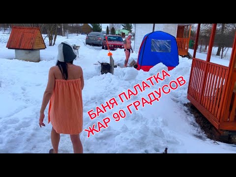 Видео: Баня палатка, переносная баня, жар 90градусов