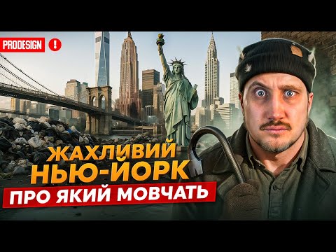 Видео: " Жахливий Нью-Йорк, про який мовчать: БРУД, ЩУРІ, СМОРІД, злочини та життя під землею"
