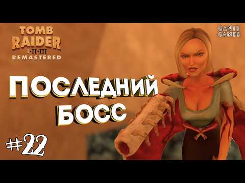 Видео: Последняя схватка с финальным боссом! [Retro Games] /// Tomb Raider 1 Remastered #22