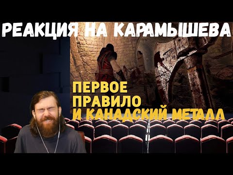 Видео: Реакция на Дениса Карамышева: Канадский металл и Первое правило