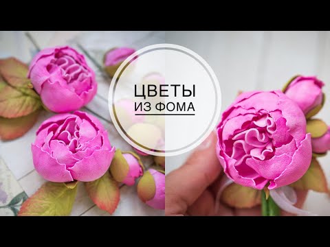 Видео: Peonies from foma / Пионы из фоамирана  / DIY Tsvoric