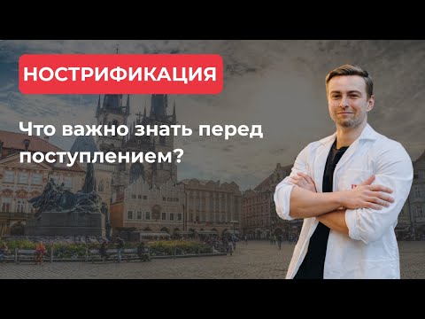 Видео: НОСТРИФИКАЦИЯ В ЧЕХИИ БЕЗ ЭКЗАМЕНОВ