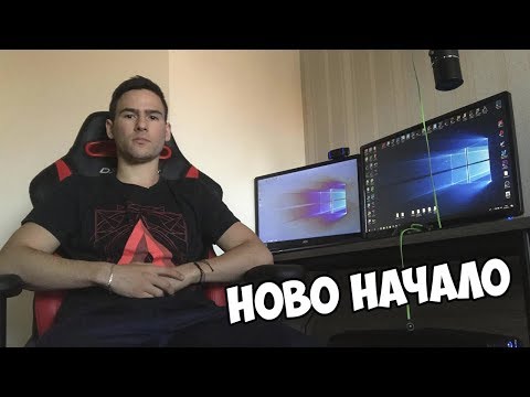 Видео: НОВО НАЧАЛО