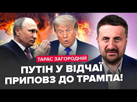 Видео: ЗАГОРОДНІЙ: Путін На КОЛІНАХ! Благає Трампа ЗАВЕРШИТИ війну! Росіян ТРЯСЕ через постійні вибухи!