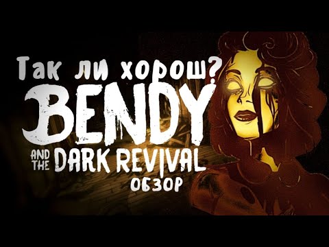 Видео: ТАК ЛИ ХОРОШ? - Bendy and the Dark Revival ОБЗОР