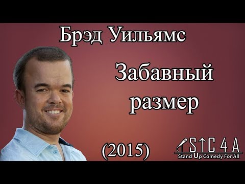 Видео: Брэд Уильямс - Забавный размер (2015) FULL