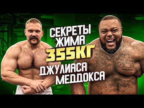 Видео: СИЛОВЫЕ ДЖУЛИАСА МЕДДОКСА! Как пожал 355кг!?