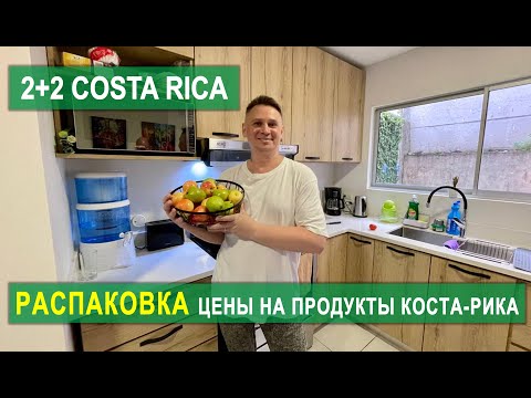 Видео: ЦЕНЫ В КОСТА-РИКЕ! РАСПАКОВКА ИЗ МАГАЗИНА! #costarica #costofliving #жизньвамерике #цены2025 #vlog