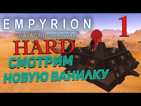 Видео: Empyrion - Galactic Survival  v 1.13 ➤ 1 ✦СМОТРИМ НОВУЮ ВАНИЛКУ✦