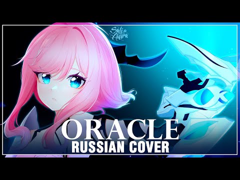 Видео: [Honkai Impact 3rd на русском] Oracle (Cover by Sati Akura)