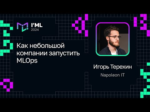 Видео: Игорь Терехин — Как небольшой компании запустить MLOps