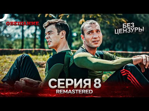 Видео: Обещание Cерия 8 (Русский Дубляж) - REMASTERED
