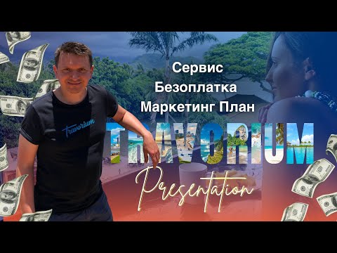 Видео: 30 минут за миллион в год. Олег Ма, Травориум Прeзентация Travorium Компенсационный Маркетинг План