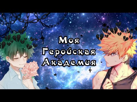 Видео: Озвучка Комиксов: МОЯ ГЕРОЙСКАЯ АКАДЕМИЯ || MY HERO AKADEMIA(BNHA)(MHA)(МГА)