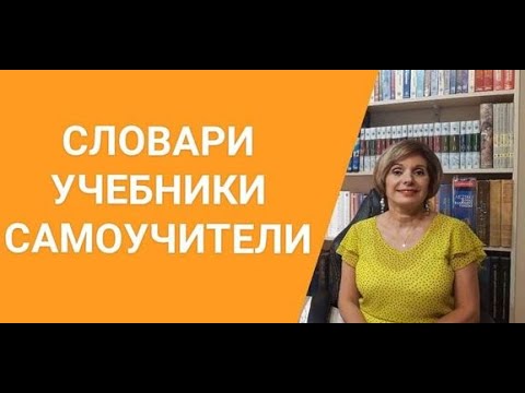 Видео: ГРЕЧЕСКИЙ ЯЗЫК С МАРИЕЙ КЕФАЛИДУ!  СЛОВАРИ  УЧЕБНИКИ  САМОУЧИТЕЛИ