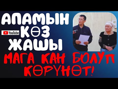 Видео: АПАМЫН КӨЗ ЖАШЫ МАГА КАН БОЛУП КӨРҮНӨТ!