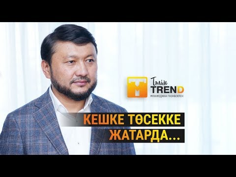 Видео: Кешке төсекке жатарда...