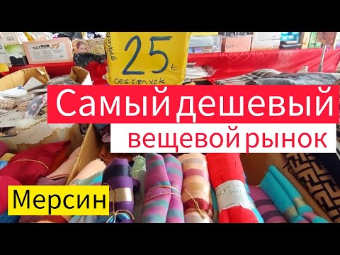 Видео: #турция2024 #мерсин #влог #турецкийбазар