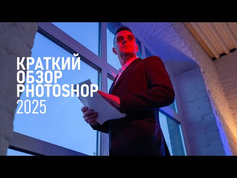 Видео: Краткий обзор Photoshop 2025: новые функции и возможности