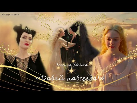 Видео: MALEFICENT: Малефисента, Аврора | Давай навсегда!