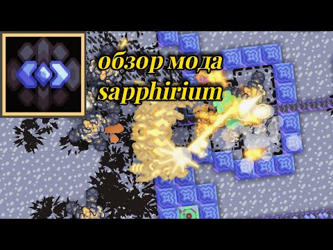 Видео: Обзора мода для mindustry "sapphirium ". Юниты юниты юниты. . . 
