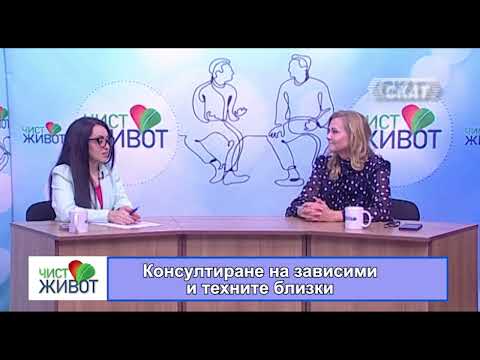 Видео: Консултиране на зависими и техните близки - 1 част