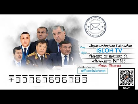 Видео: Номаҳо аз ноҳияҳо ба «isloh.net» №186-نامه ها به إصلاح