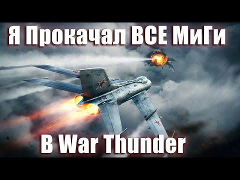 Видео: Я Прокачал ВСЕ МиГи в WAR THUNDER