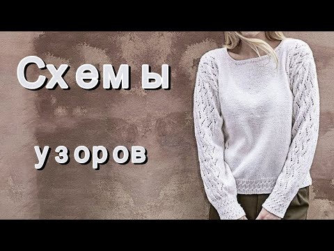 Видео: Очаровательные модели. Схемы узоров.