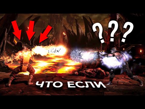 Видео: ЧТО БУДЕТ ЕСЛИ ЛЕДЯНОЙ ШАР СТОЛКНЕТСЯ С ОГНЕННЫМ? Проверка мифов Mortal Kombat